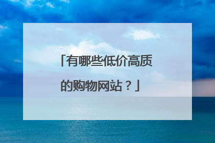 有哪些低价高质的购物网站?