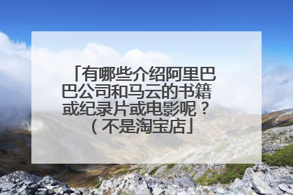 有哪些介绍阿里巴巴公司和马云的书籍或纪录片或电影呢？（不是淘宝店