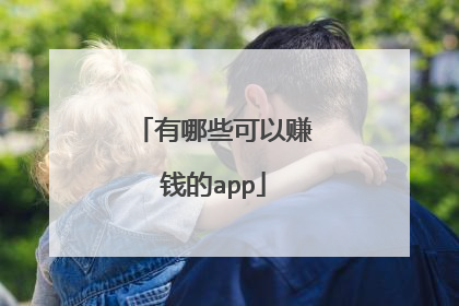 有哪些可以赚钱的app