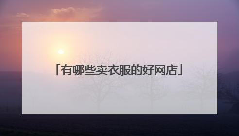 有哪些卖衣服的好网店