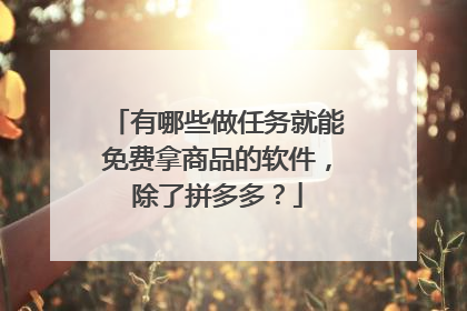 有哪些做任务就能免费拿商品的软件，除了拼多多？