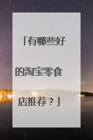 有哪些好的淘宝零食店推荐？