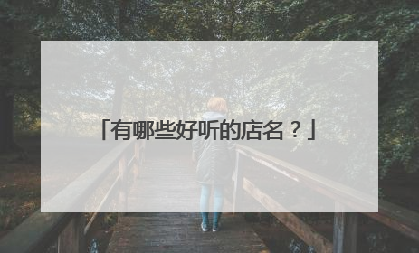 有哪些好听的店名?