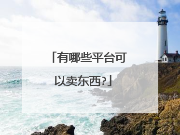 平台卖货(怎样加入多多买菜平台卖货)