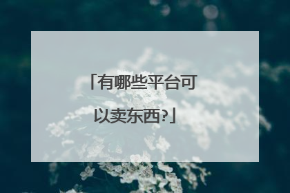 有哪些平台可以卖东西?