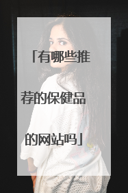 有哪些推荐的保健品的网站吗
