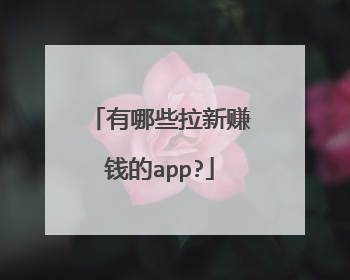 有哪些拉新赚钱的app?