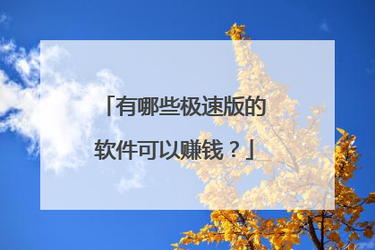 有哪些极速版的软件可以赚钱？