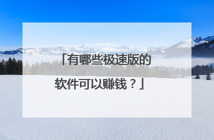 有哪些极速版的软件可以赚钱?