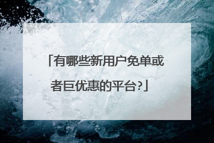 有哪些新用户免单或者巨优惠的平台?