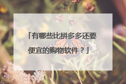 有哪些比拼多多还要便宜的购物软件？