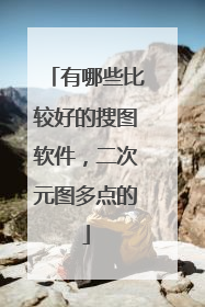 有哪些比较好的搜图软件,二次元图多点的