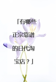 有哪些正宗靠谱的日代淘宝店？