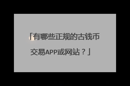 有哪些正规的古钱币交易APP或网站?
