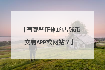 有哪些正规的古钱币交易APP或网站？