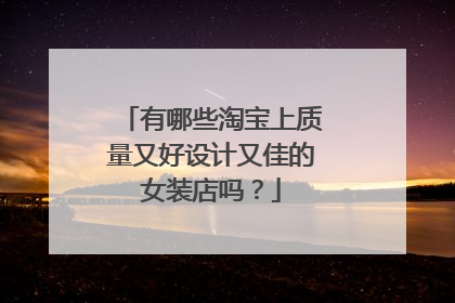 有哪些淘宝上质量又好设计又佳的女装店吗?