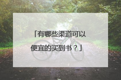 有哪些渠道可以便宜的买到书?