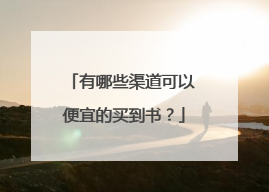 有哪些渠道可以便宜的买到书?