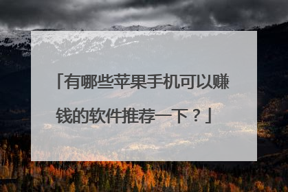 有哪些苹果手机可以赚钱的软件推荐一下？