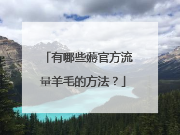 有哪些薅官方流量羊毛的方法?