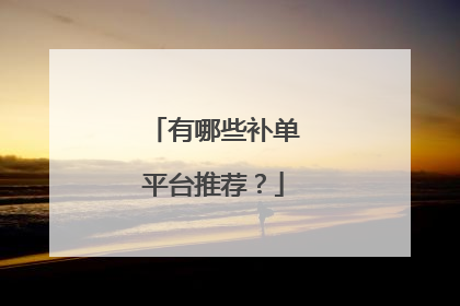 有哪些补单平台推荐？