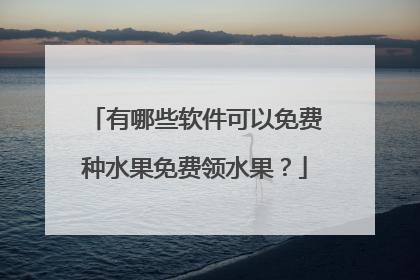 有哪些软件可以免费种水果免费领水果?