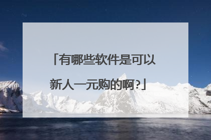 有哪些软件是可以新人一元购的啊?