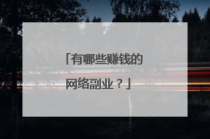 有哪些赚钱的网络副业?