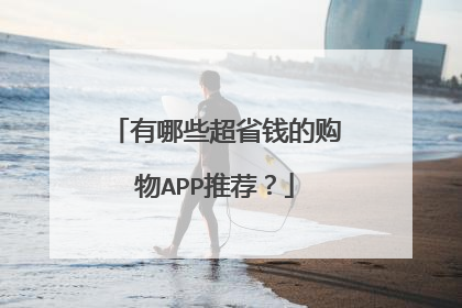 有哪些超省钱的购物APP推荐？