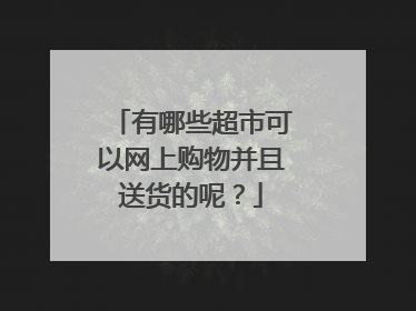 有哪些超市可以网上购物并且送货的呢?