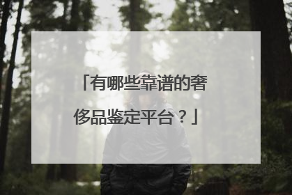 有哪些靠谱的奢侈品鉴定平台?