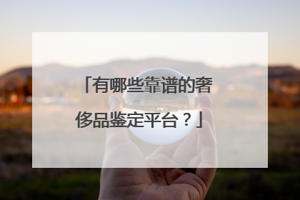 有哪些靠谱的奢侈品鉴定平台?