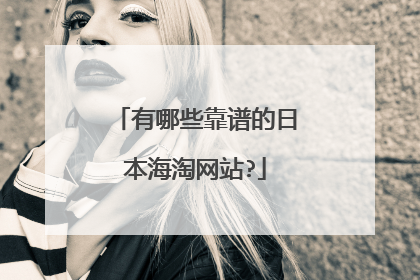 有哪些靠谱的日本海淘网站?