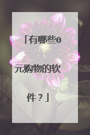 有哪些0元购物的软件?