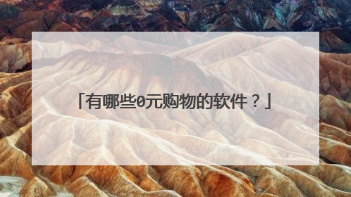 有哪些0元购物的软件?