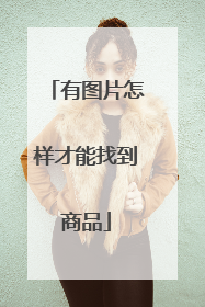 有图片怎样才能找到商品