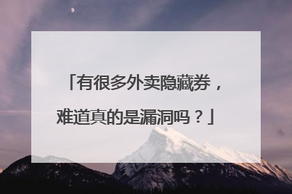 有很多外卖隐藏券,难道真的是漏洞吗?