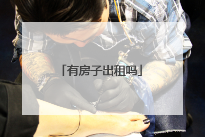 有房子出租吗