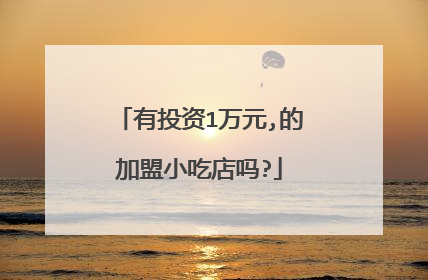 有投资1万元,的加盟小吃店吗?