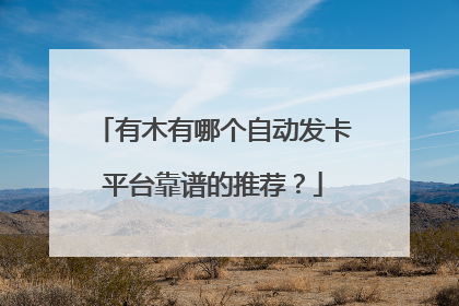 有木有哪个自动发卡平台靠谱的推荐?