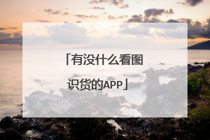 有没什么看图识货的APP