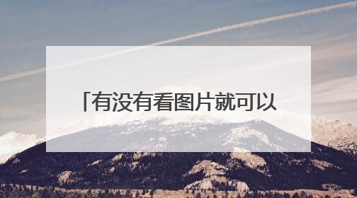 有没有看图片就可以搜到衣服的app