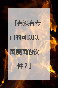 有没有专门的可以以图搜图的软件？