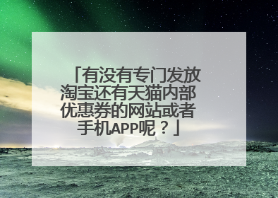 有没有专门发放淘宝还有天猫内部优惠券的网站或者手机APP呢？