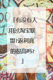 有没有人用过淘宝联盟?返利真的很高吗?