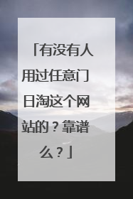 有没有人用过任意门日淘这个网站的?靠谱么?