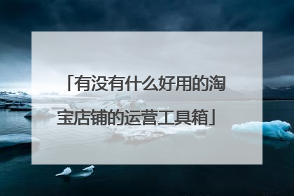 有没有什么好用的淘宝店铺的运营工具箱