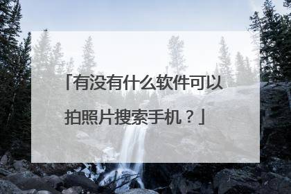 有没有什么软件可以拍照片搜索手机?