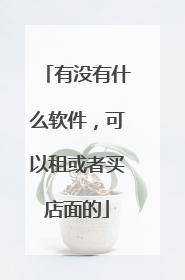 有没有什么软件,可以租或者买店面的
