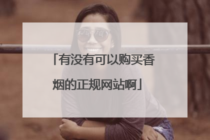 有没有可以购买香烟的正规网站啊